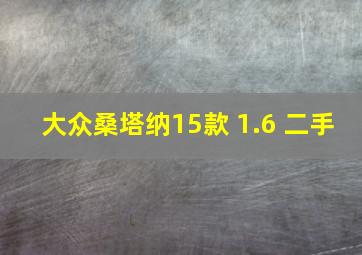 大众桑塔纳15款 1.6 二手